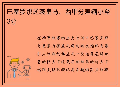 巴塞罗那逆袭皇马，西甲分差缩小至3分