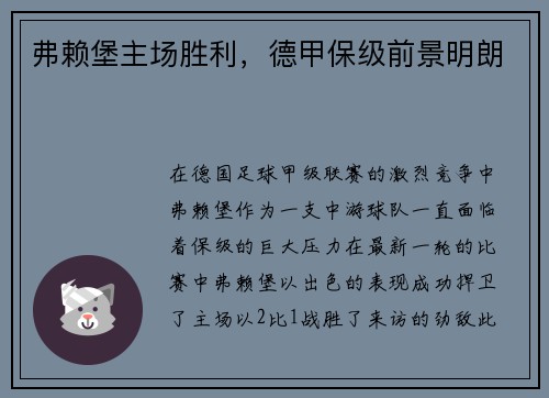 弗赖堡主场胜利，德甲保级前景明朗