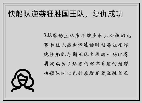 快船队逆袭狂胜国王队，复仇成功