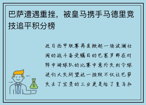 巴萨遭遇重挫，被皇马携手马德里竞技追平积分榜