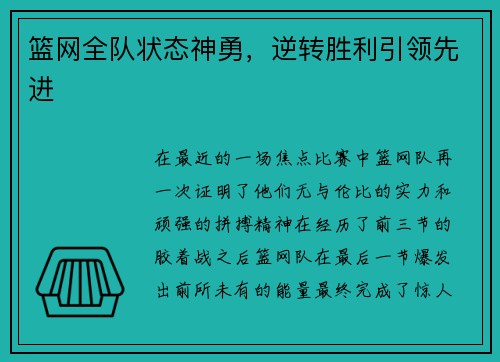 篮网全队状态神勇，逆转胜利引领先进