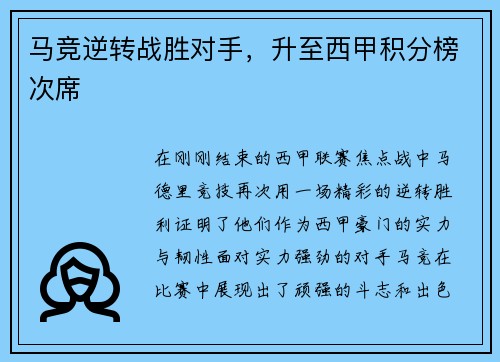 马竞逆转战胜对手，升至西甲积分榜次席