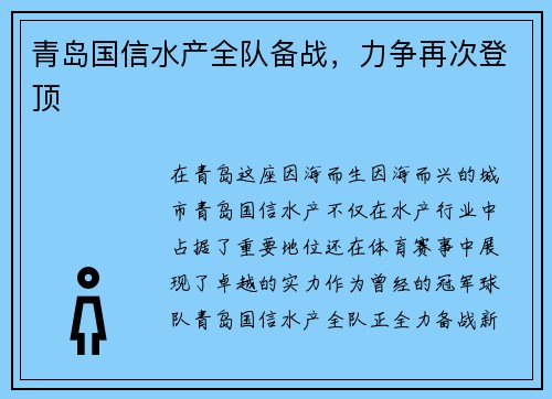 青岛国信水产全队备战，力争再次登顶