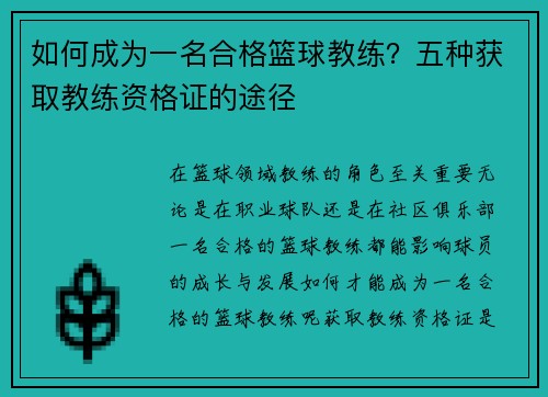 如何成为一名合格篮球教练？五种获取教练资格证的途径