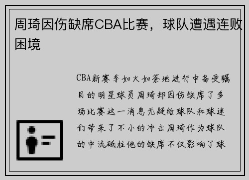 周琦因伤缺席CBA比赛，球队遭遇连败困境