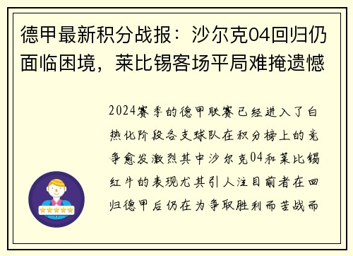 德甲最新积分战报：沙尔克04回归仍面临困境，莱比锡客场平局难掩遗憾