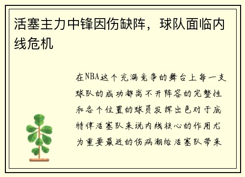 活塞主力中锋因伤缺阵，球队面临内线危机