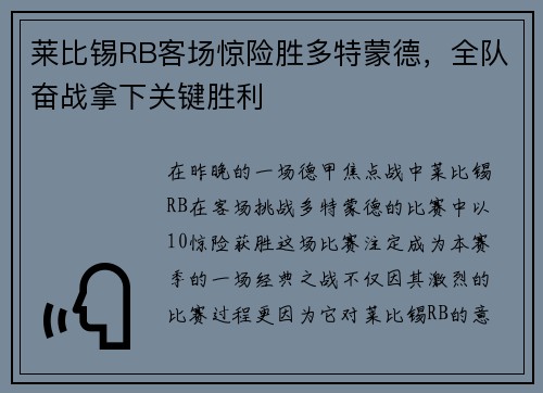 莱比锡RB客场惊险胜多特蒙德，全队奋战拿下关键胜利