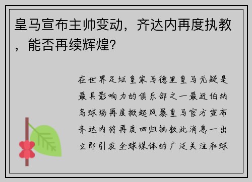 皇马宣布主帅变动，齐达内再度执教，能否再续辉煌？