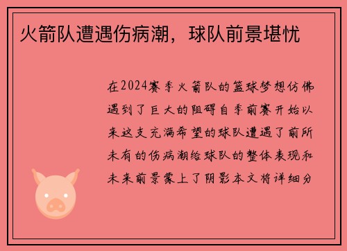 火箭队遭遇伤病潮，球队前景堪忧