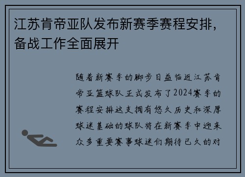 江苏肯帝亚队发布新赛季赛程安排，备战工作全面展开