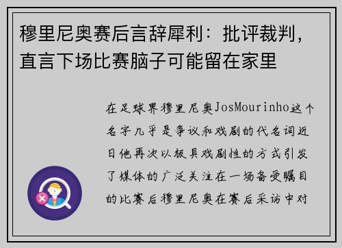 穆里尼奥赛后言辞犀利：批评裁判，直言下场比赛脑子可能留在家里