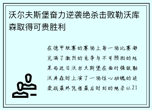 沃尔夫斯堡奋力逆袭绝杀击败勒沃库森取得可贵胜利