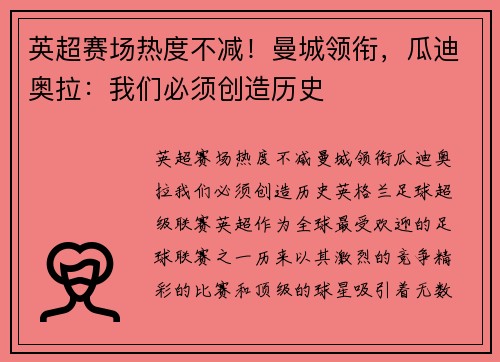 英超赛场热度不减！曼城领衔，瓜迪奥拉：我们必须创造历史