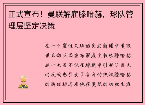 正式宣布！曼联解雇滕哈赫，球队管理层坚定决策
