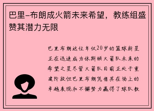 巴里-布朗成火箭未来希望，教练组盛赞其潜力无限