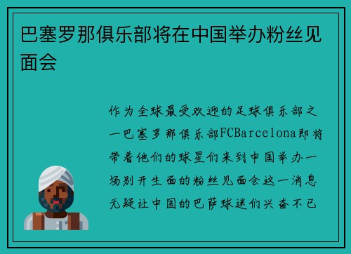 巴塞罗那俱乐部将在中国举办粉丝见面会