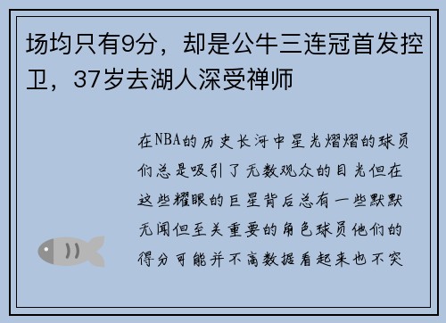 场均只有9分，却是公牛三连冠首发控卫，37岁去湖人深受禅师