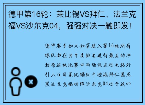 德甲第16轮：莱比锡VS拜仁、法兰克福VS沙尔克04，强强对决一触即发！