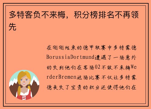 多特客负不来梅，积分榜排名不再领先