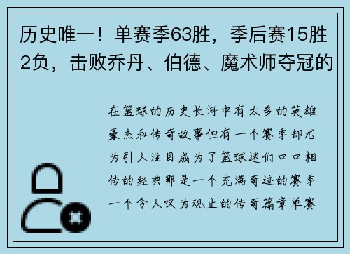 历史唯一！单赛季63胜，季后赛15胜2负，击败乔丹、伯德、魔术师夺冠的传奇赛季
