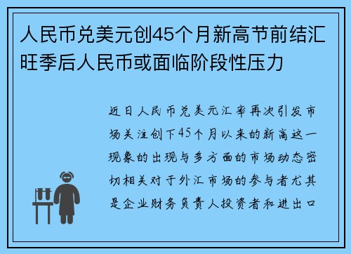 人民币兑美元创45个月新高节前结汇旺季后人民币或面临阶段性压力