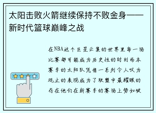 太阳击败火箭继续保持不败金身——新时代篮球巅峰之战