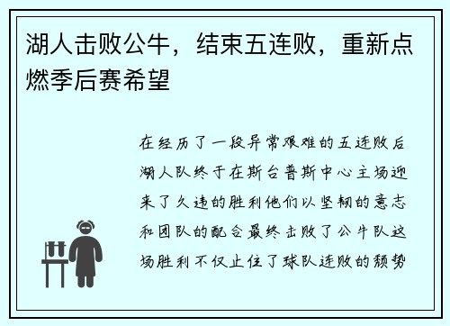 湖人击败公牛，结束五连败，重新点燃季后赛希望