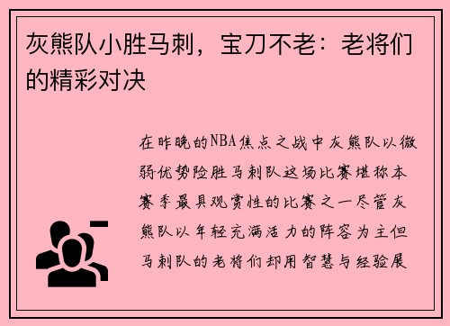 灰熊队小胜马刺，宝刀不老：老将们的精彩对决