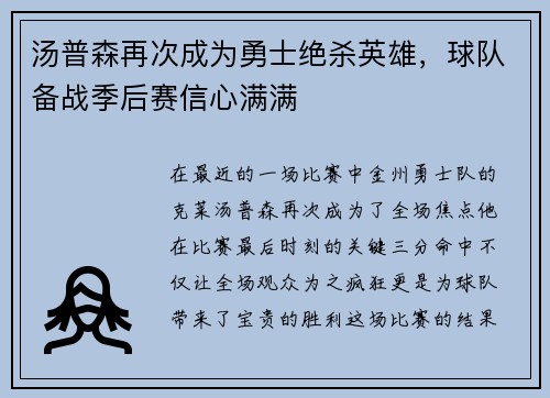 汤普森再次成为勇士绝杀英雄，球队备战季后赛信心满满