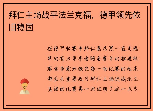 拜仁主场战平法兰克福，德甲领先依旧稳固