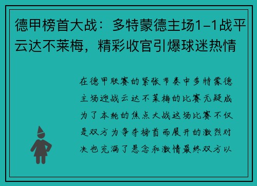 德甲榜首大战：多特蒙德主场1-1战平云达不莱梅，精彩收官引爆球迷热情