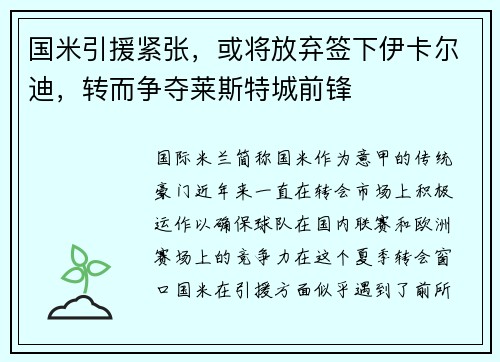 国米引援紧张，或将放弃签下伊卡尔迪，转而争夺莱斯特城前锋