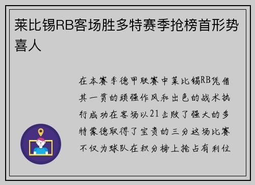 莱比锡RB客场胜多特赛季抢榜首形势喜人