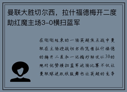 曼联大胜切尔西，拉什福德梅开二度助红魔主场3-0横扫蓝军