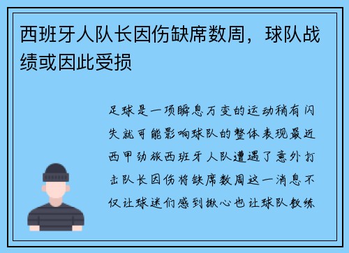 西班牙人队长因伤缺席数周，球队战绩或因此受损