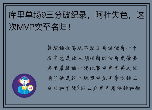 库里单场9三分破纪录，阿杜失色，这次MVP实至名归！