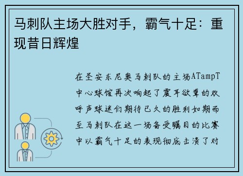 马刺队主场大胜对手，霸气十足：重现昔日辉煌
