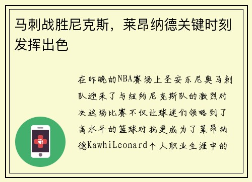 马刺战胜尼克斯，莱昂纳德关键时刻发挥出色