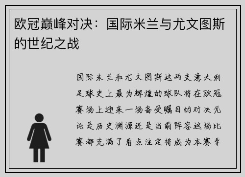 欧冠巅峰对决：国际米兰与尤文图斯的世纪之战