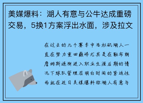 美媒爆料：湖人有意与公牛达成重磅交易，5换1方案浮出水面，涉及拉文、八村塁和拉塞尔