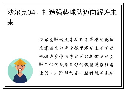 沙尔克04：打造强势球队迈向辉煌未来
