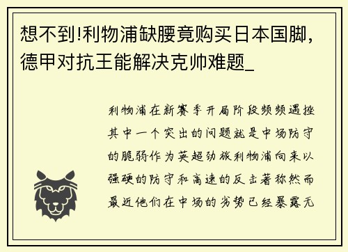 想不到!利物浦缺腰竟购买日本国脚,德甲对抗王能解决克帅难题_