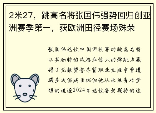 2米27，跳高名将张国伟强势回归创亚洲赛季第一，获欧洲田径赛场殊荣