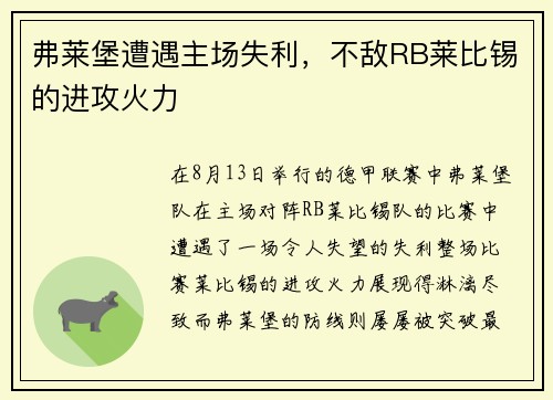 弗莱堡遭遇主场失利，不敌RB莱比锡的进攻火力