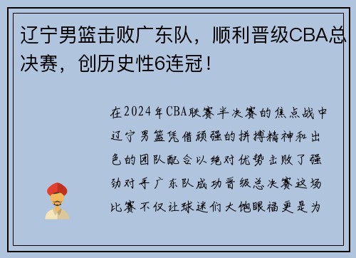 辽宁男篮击败广东队，顺利晋级CBA总决赛，创历史性6连冠！