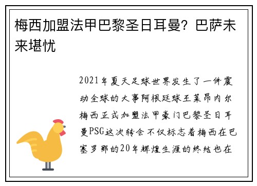 梅西加盟法甲巴黎圣日耳曼？巴萨未来堪忧