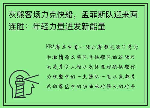 灰熊客场力克快船，孟菲斯队迎来两连胜：年轻力量迸发新能量