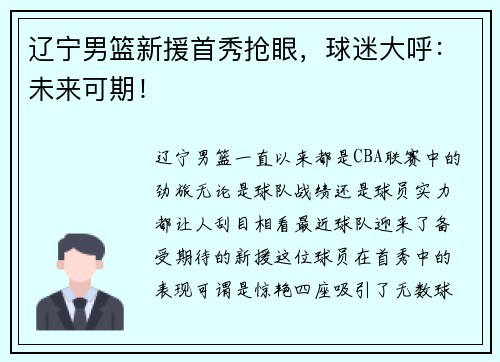 辽宁男篮新援首秀抢眼，球迷大呼：未来可期！