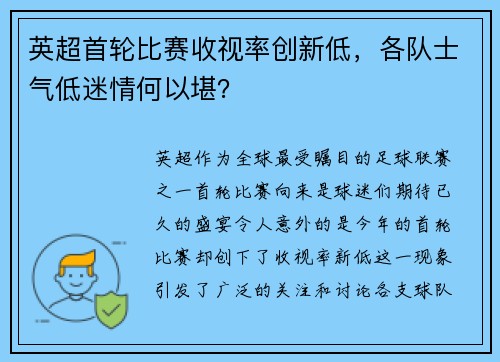 英超首轮比赛收视率创新低，各队士气低迷情何以堪？